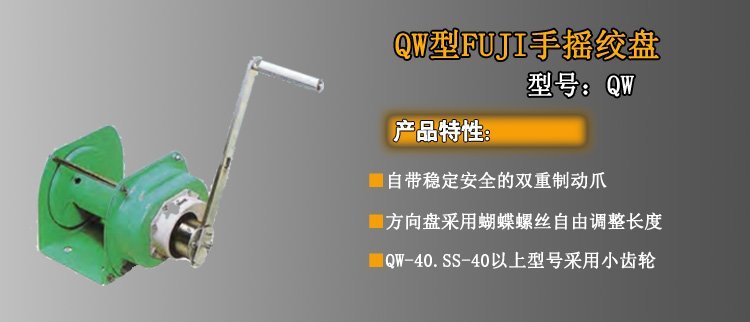 QW手搖絞盤介紹 QW手搖絞盤介紹